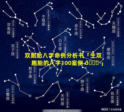 双胞胎八字命例分析书「生双胞胎的八字100案例 🐅 」